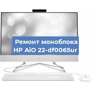 Ремонт моноблока HP AiO 22-df0065ur в Челябинске